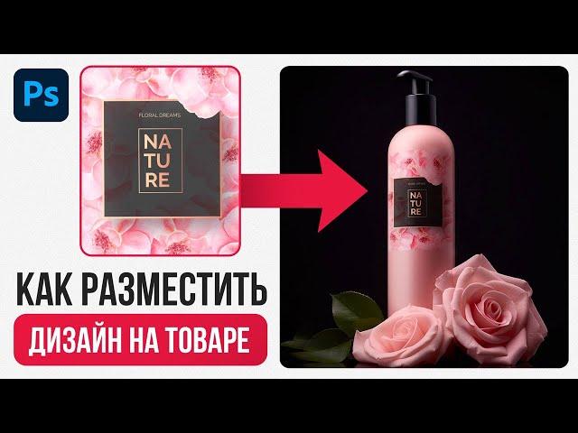 ДЕФОРМАЦИЯ В ФОТОШОП. КАК РАЗМЕСТИТЬ ДИЗАЙН НА ТОВАРЕ. ВИДЕОУРОК