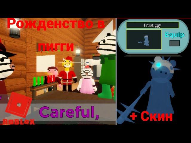 Новый год в пигги Как пройти карту + Бесплатный скин (Piggy)