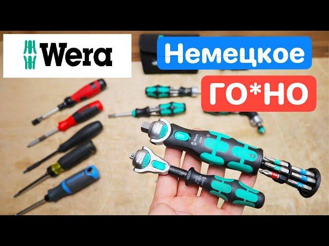 WERA Немецкое ГО*НО за Большие Деньги. НОВЫЙ WERA Zyklop Pocket 8009 Развод, а не ИННОВАЦИИ