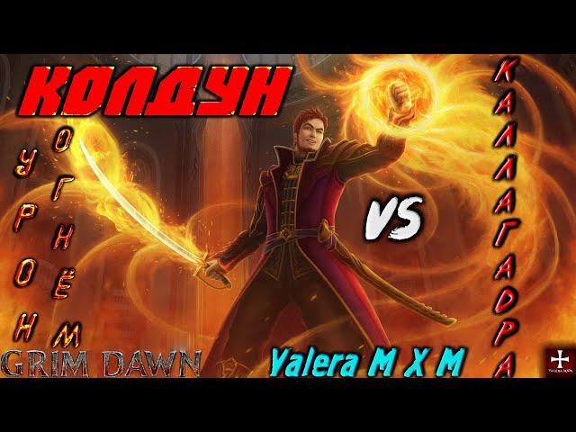 Колдун миномёты vs супербосс Каллагадра, Grim Dawn