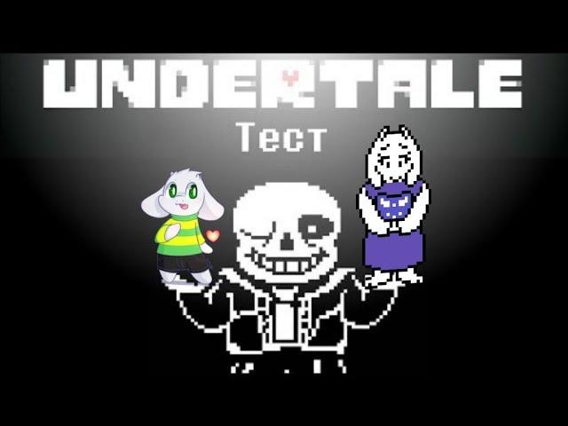 тест кто ты из undertale мнда просто класс....