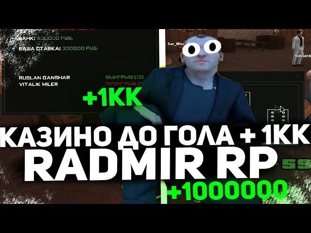 RADMIR CRMP - БАГ НА ВИРТЫ В КАЗИНО ? /C 60 - ПРИ СТАВКЕ ПОМОГАЕТ ВЫИГРАТЬ !