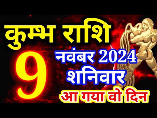 Kumbh rashi 9 November 2024 - Aaj ka rashifal/ Aquarius today