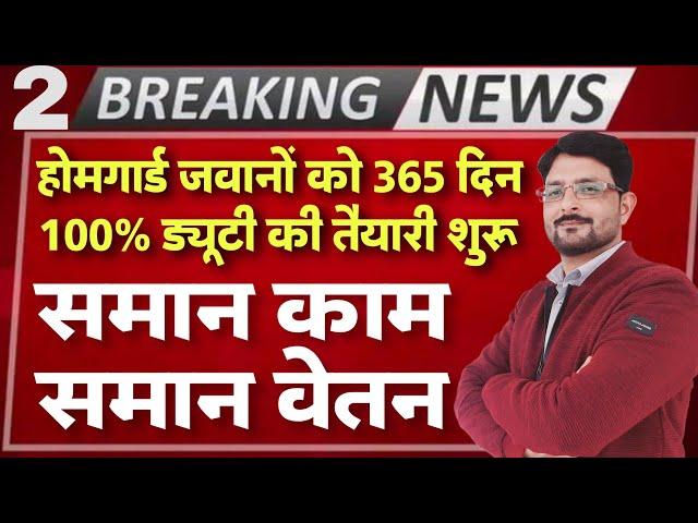 होमगार्ड्स को समान काम समान वेतन | होमगार्ड जवानों को 365 दिन 100% ड्यूटी | Homeguard News Today