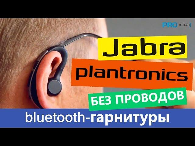 Jabra или Plantronics? Выбираем лучшую Bluetooth-гарнитуру (моно) Pro Hi-Tech