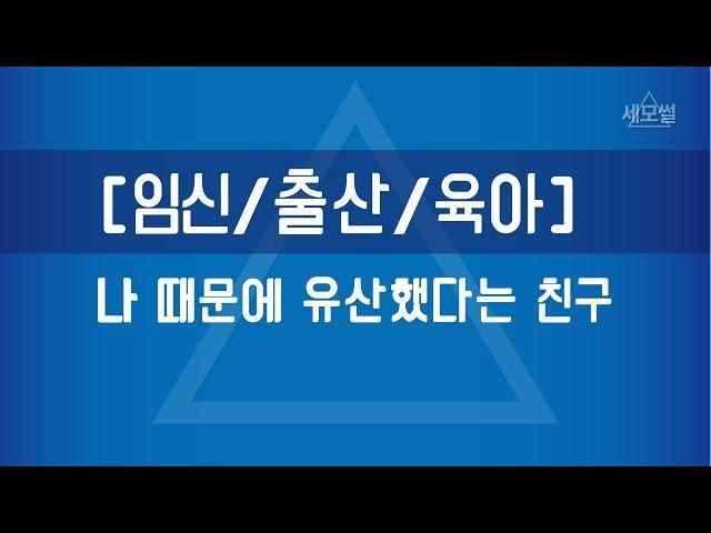 [세모썰] 나 때문에 유산했다는 친구