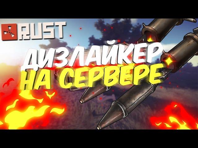 RUST- Дизлайкер на сервере. RAID (РЕЙД). ПВП (PVP). Сбиваем вертолет на рейде