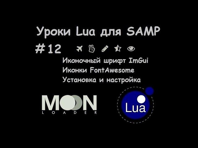 Уроки Lua для SAMP #12 Иконочный шрифт ImGui / Иконки FontAwesome