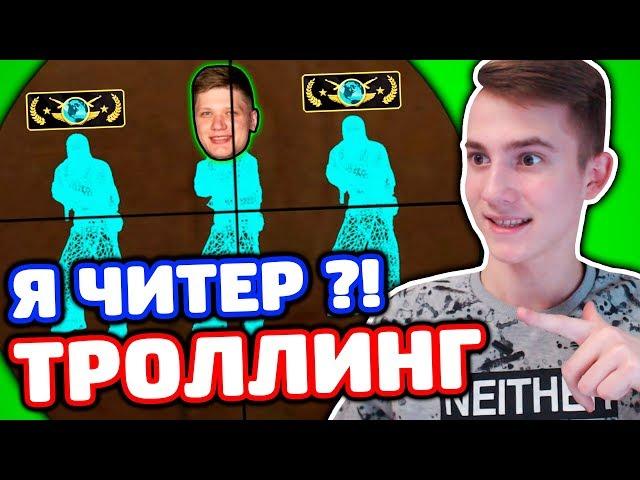 ЗАТРОЛЛИЛ БРАТА S1MPLE ИЗ NAVI В КС ГО - (ТРОЛЛИНГ CS:GO)