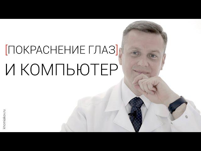 Покраснение глаз и компьютер. Причины.