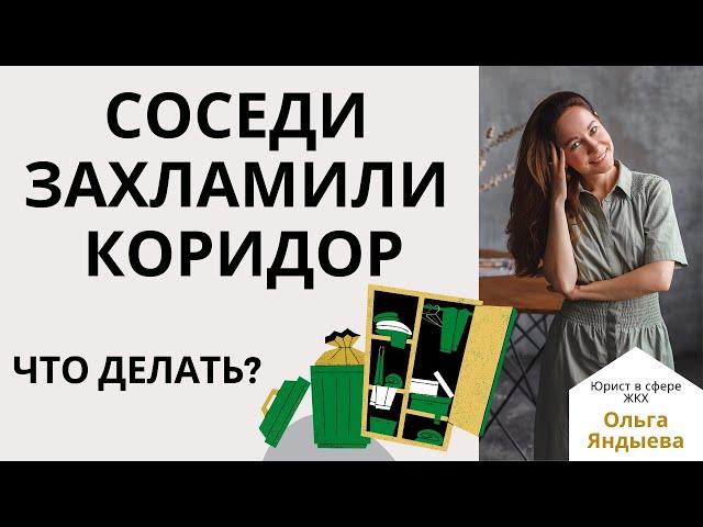 Соседи ЗАХЛАМИЛИ "ТАМБУР" или общий коридор! Что предпринять?