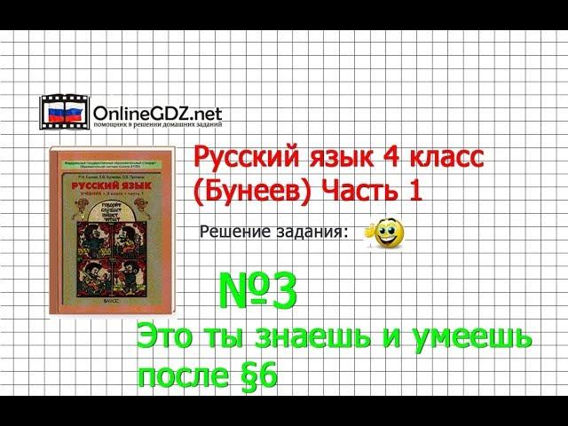 Упражнение 3 Знаеш и… §6 — Русский язык 4 класс (Бунеев Р.Н., Бунеева Е.В., Пронина О.В.) Часть 1