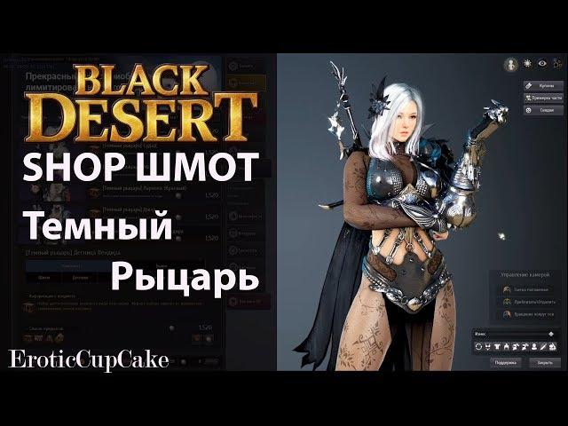 Black Desert шоп шмот Темный рыцарь