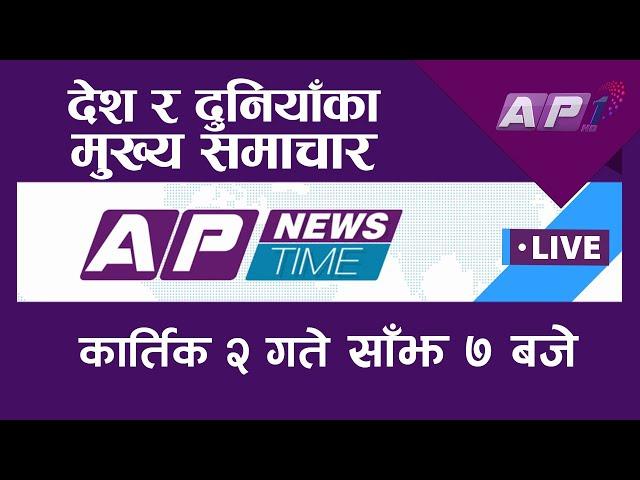 AP NEWS TIME | देश र दुनियाँका दिनभरका मुख्य समाचार | कार्तिक २, शुक्रबार साँझ  ७ बजे | AP1HD