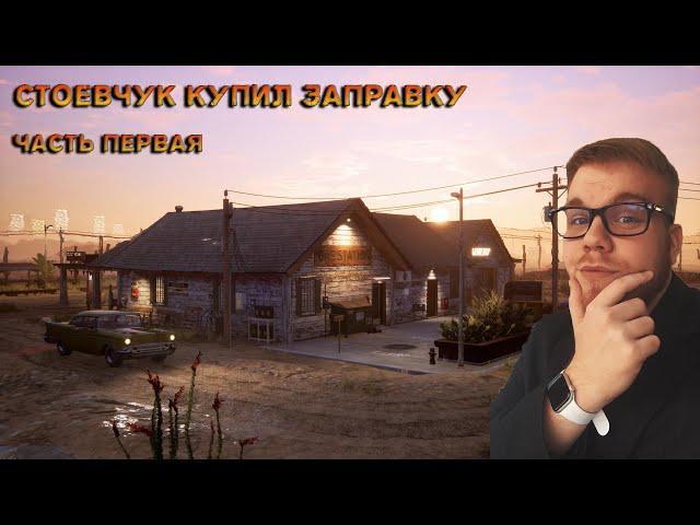 Приводим в порядок АЗС ==] Gas Station Simulator