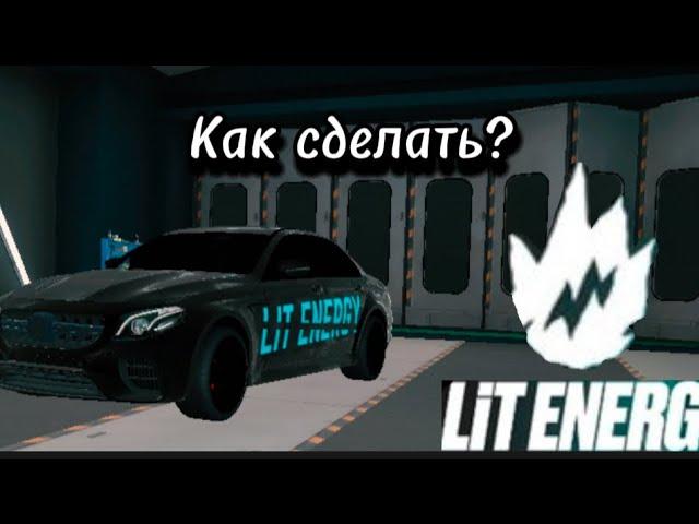 Как сделать винил LIT ENERGY в кар паркинг?!Тутор.