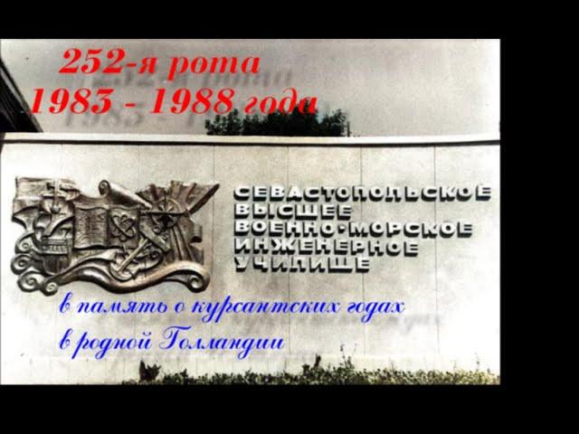 СВВМИУ 252 рота 1983-1988 года