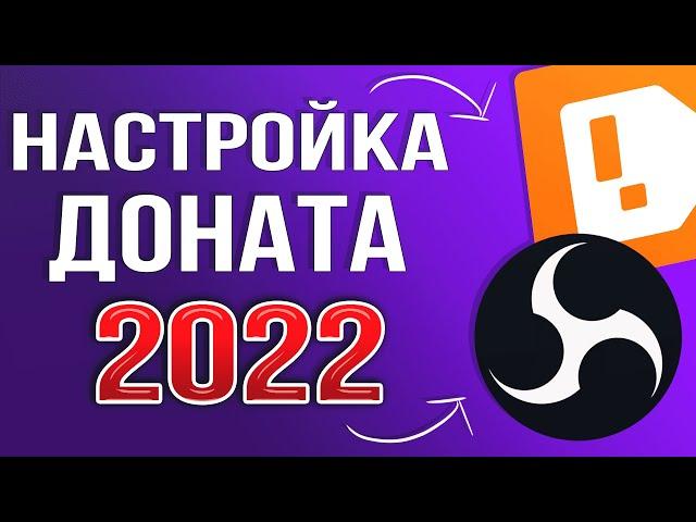 КАК НАСТРОИТЬ ДОНАТ НА СТРИМЕ 2025 | ПОЛНАЯ НАСТРОЙКА DonationAlerts и OBS | ГАЙД ДЛЯ ЧАЙНИКОВ