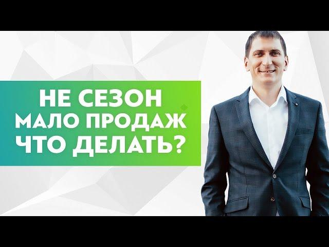 Что делать, когда не сезон и мало продаж. Почему товар не продается