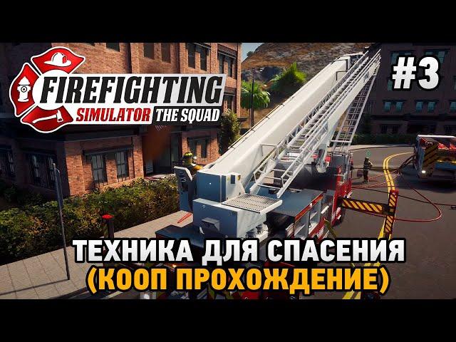 Firefighting Simulator - The Squad #3 Техника для спасения (кооп прохождение)