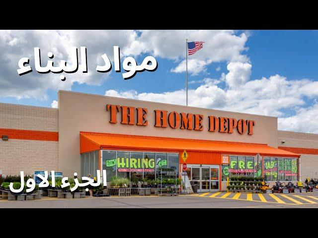 هوم ديبو اضخم سلسلة متاجر مواد بناء في امريكا الجزء الاول 1 The Home Depot