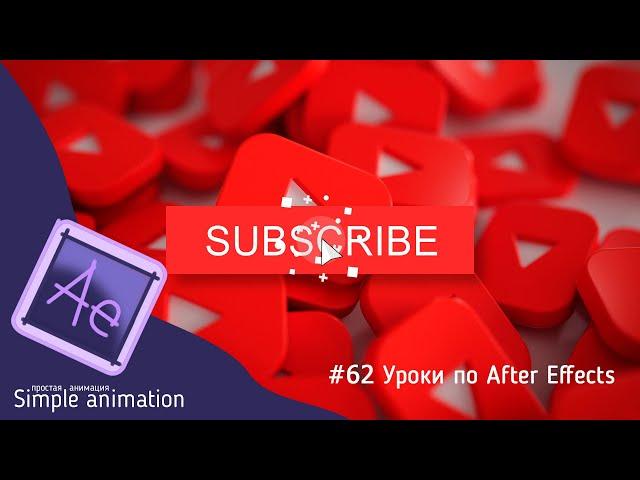 How to make an animated subscribe button for youtube in the After Effects program?