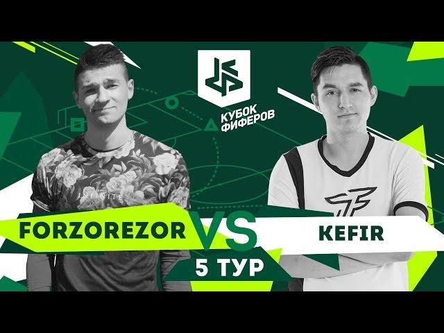 КУБОК ФИФЕРОВ / FORZOREZOR vs. KEFIR