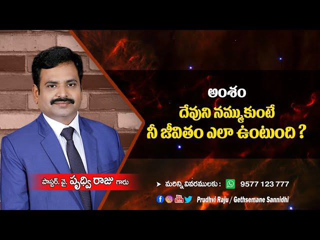 దేవుని నమ్ముకుంటే జీవితం ఎలా ఉంటుంది || Gethsemane Sannidhi  || pastor Prudhvi Raju, Guntur