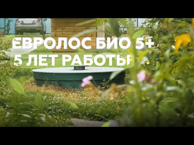 Обслуживаем Евролос БИО 5+ второй раз за 5 лет