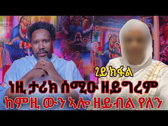 ነዚ ታሪክ ሰሚዑ ዘይግረም ከምዚ ውን ኣሎ ዘይብል የለን