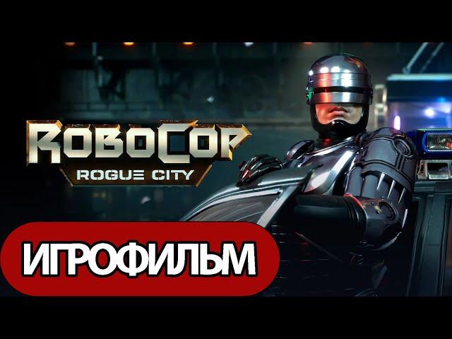 ИГРОФИЛЬМ RoboCop: Rogue City (все катсцены, русские субтитры) прохождение без комментариев