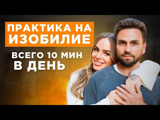 Сильная практика на изобилие, здоровье, отношения. Всего 10 минут в день