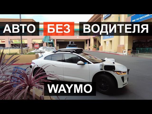 Беспилотное такси Waymo