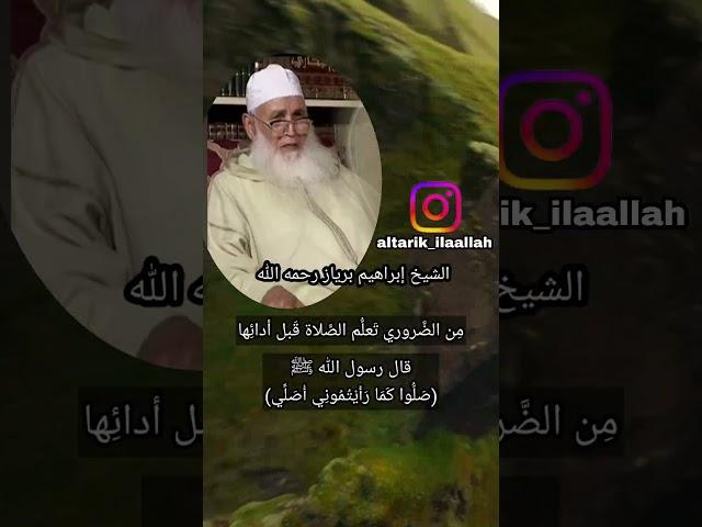 الشيخ إبراهيم برياز رحمه الله. من الضروري تعلم الصلاة قبل أدائها