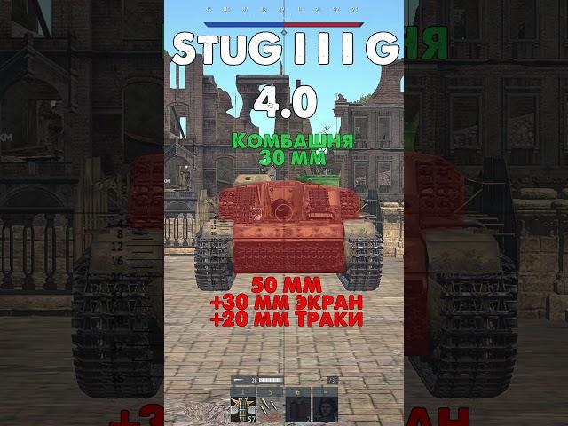 Как Пробить Stug в War Thunder? от StuG III A до StuH 42 G