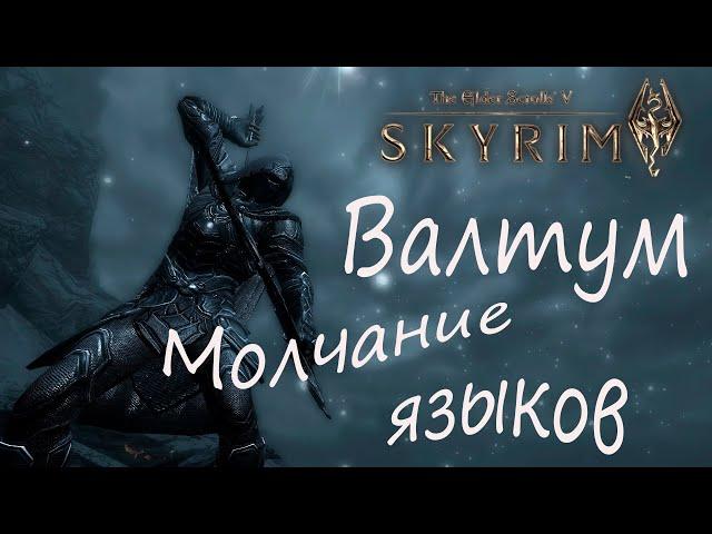 The Elder Scrolls V Skyrim Anniversary Edition Волундруд прохождение Volunruud Passing