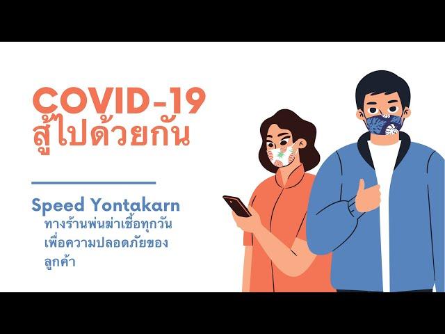 Covid-19 สู้ไปด้วยกัน สปีด ยนตรการ ทางร้านมีการพ่นฆ่าเชื้อทุกวันเพื่อความปลอดภัยของลูกค้าทุกท่าน