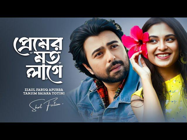 প্রেমের মত লাগে । Premer Moto Lage | Ziaul Faruq Apurba | Tanjim Totini | New Bangla Natok 2024