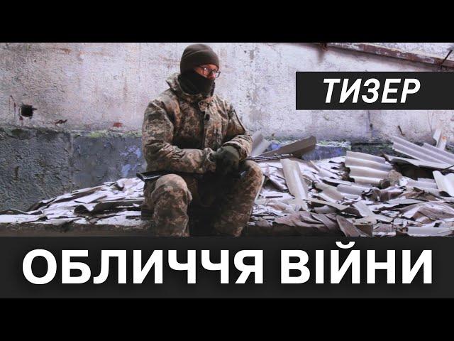 Тизер документальноого фільму "Обличчя війни"