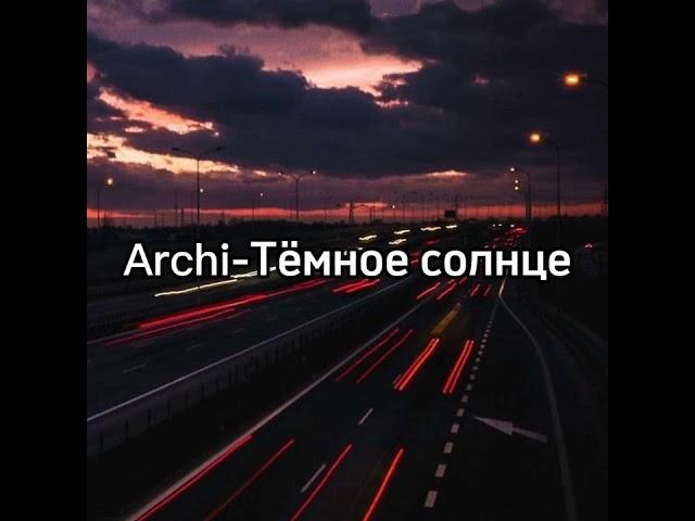 ARCHI-Тёмное солнце (текст песни)