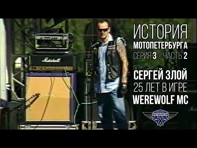 «Werewolf» - Сергей Злой и история МотоПетербурга №8