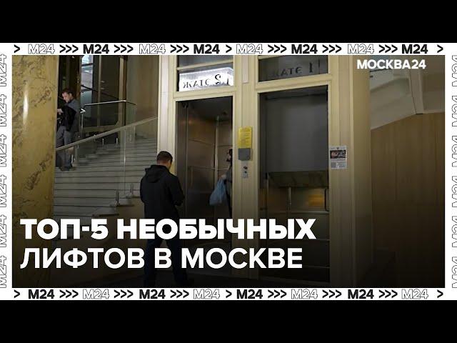 Топ-5 необычных лифтов - Москва 24