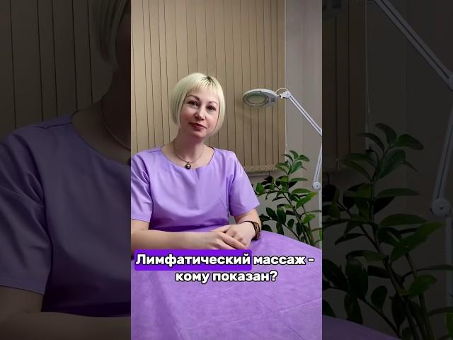 Лимфодренажный массаж - всё о нем, смотри видео до конца и читай описание #одинцово #салонкрасоты