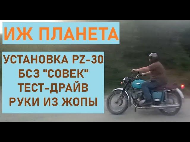 ИЖ Планета 3 - установка PZ-30, тест-драйв, электронное зажигание "Совек"