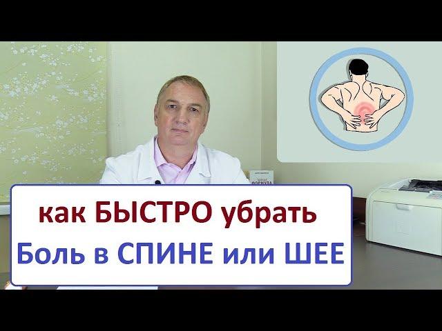 Как БЫСТРО убрать БОЛЬ в СПИНЕ или ШЕЕ. Лечение 5-6 минут. ТРИГГЕРЫ - триггерные точки.