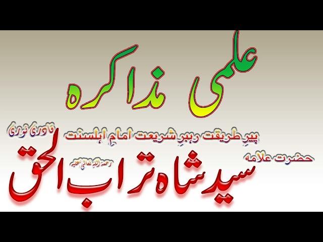 Ilmi Muzakrah || علمی مذاکرہ - Syed Shah Turab ul Haq Qadri