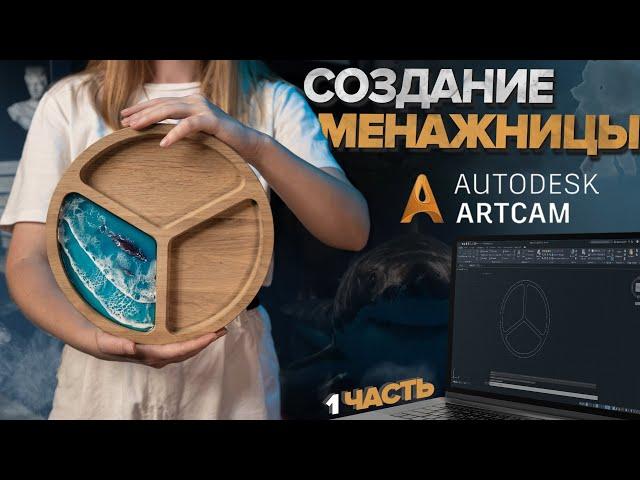 ARTCAM. Как с нуля создать менажницу. Создание управляющей программы для станка с ЧПУ.