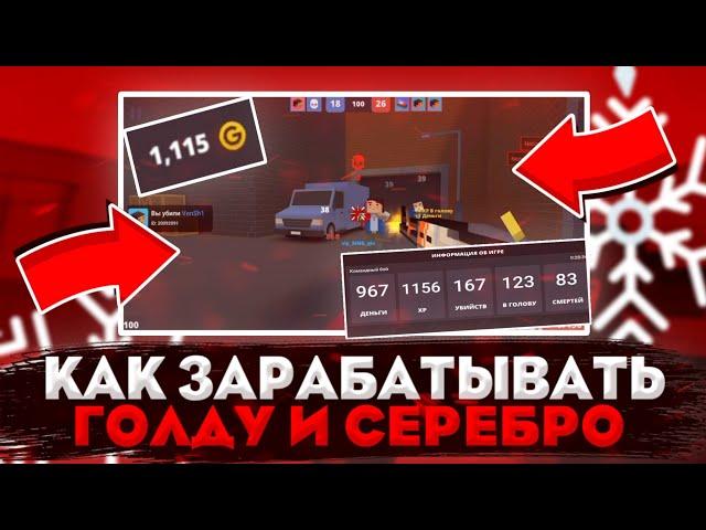 КАК ЗАРАБАТЫВАТЬ ГОЛДУ И СЕРЕБРО В BLOCK STRIKE? КУДА ЛУЧШЕ ИХ ТРАТИТЬ? БЛОК СТРАЙК "для новичков*