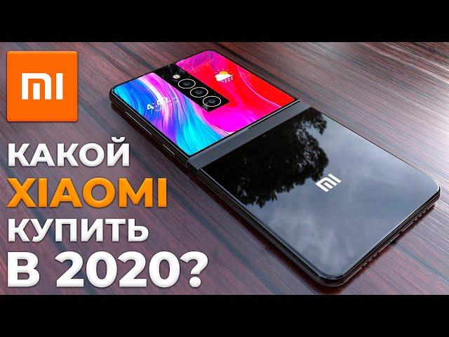 КАКОЙ XIAOMI КУПИТЬ В 2020 ГОДУ?