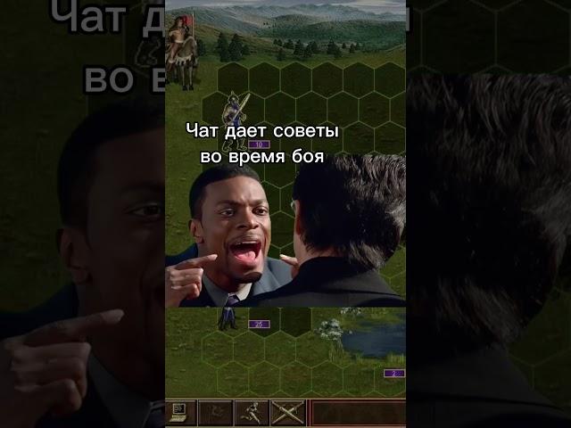 Без чата никуда #heroes3 #hota #homm3 #funnymoments #смешныемоменты